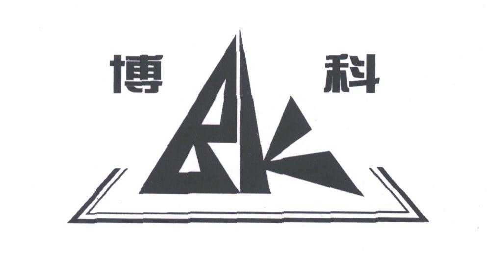 博科