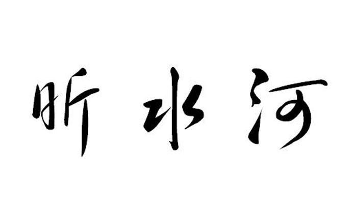 昕水河