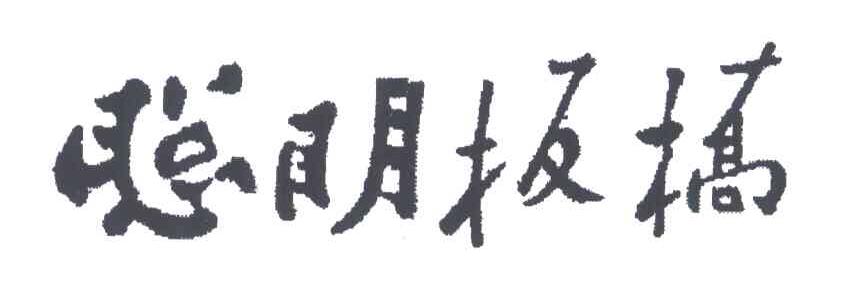 聪明板桥