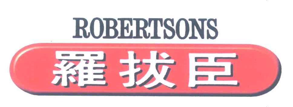 罗拔臣 ROBERTSONS