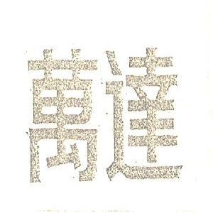 万达