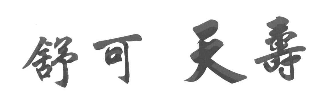 舒可天寿