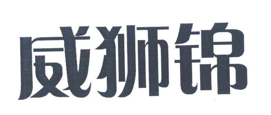 威狮锦