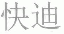 快迪