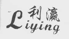 利瀛