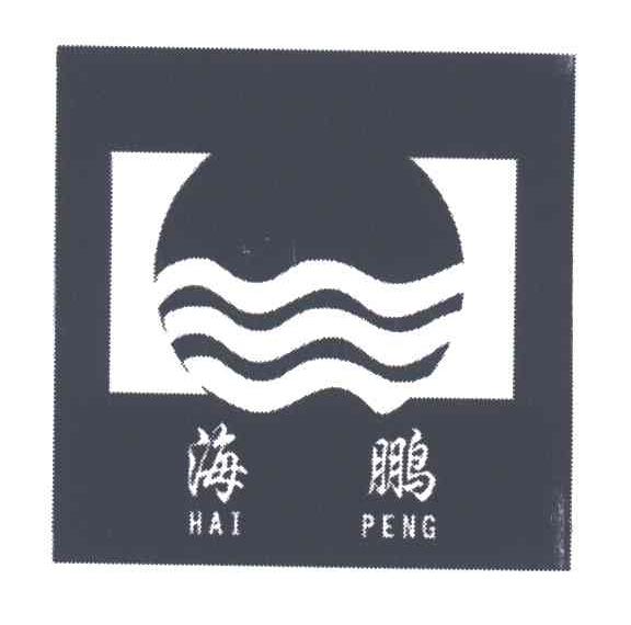 海鹏