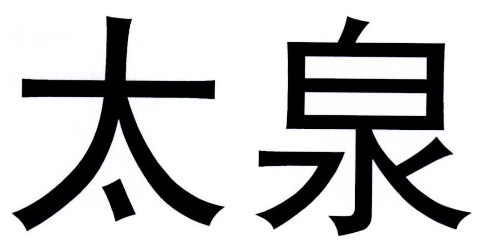 太泉