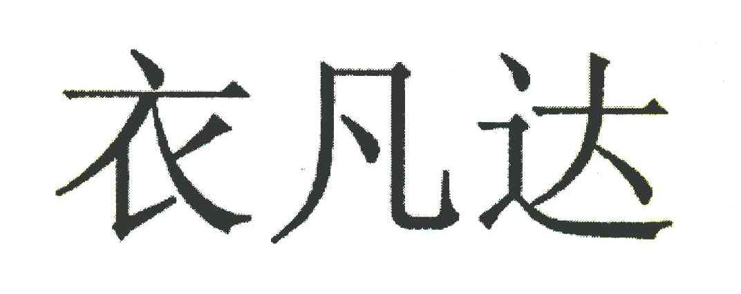 衣凡达