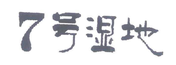 7号湿地