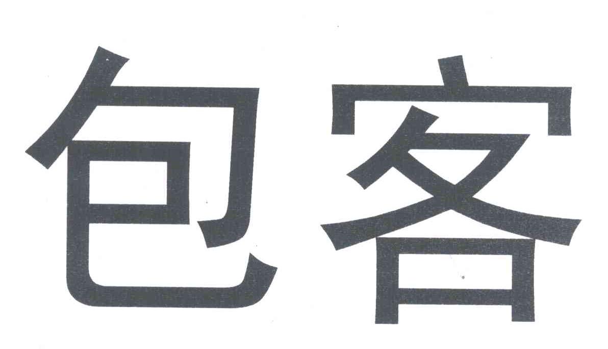 包客