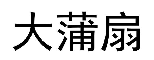 大蒲扇