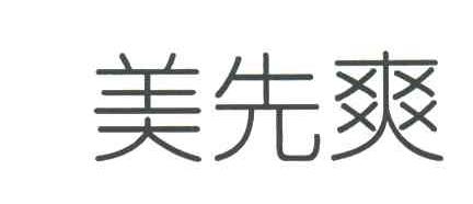美先爽
