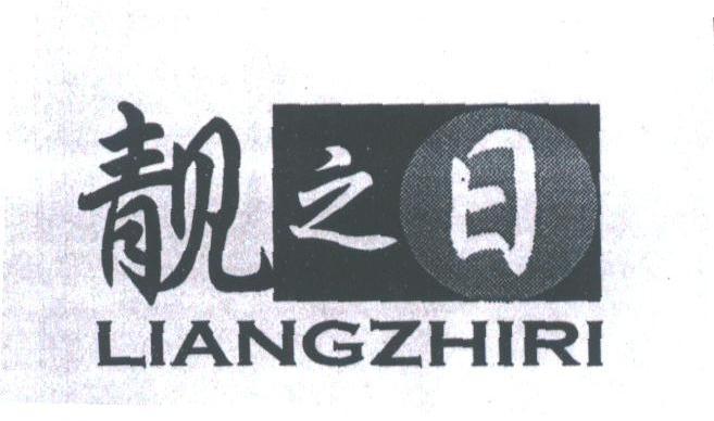 靓之日