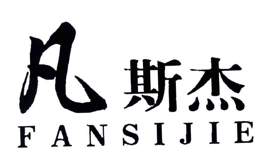 凡斯杰