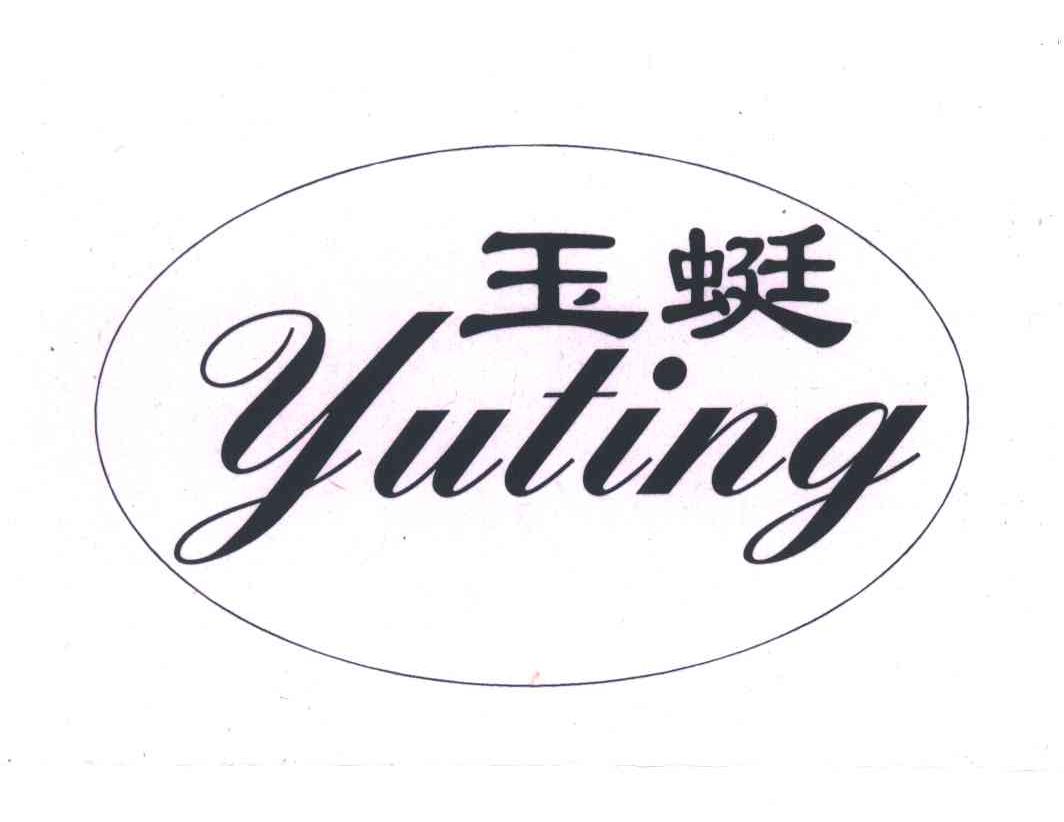 玉蜓
