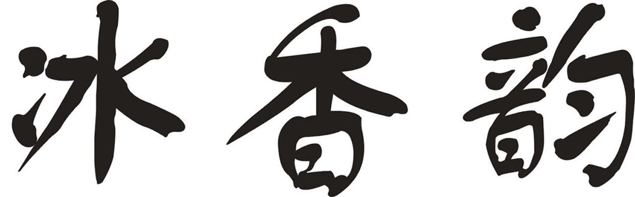 冰香韵