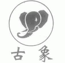古象