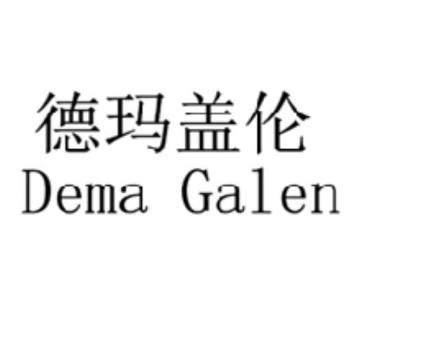 德玛盖伦 DEMA GALEN
