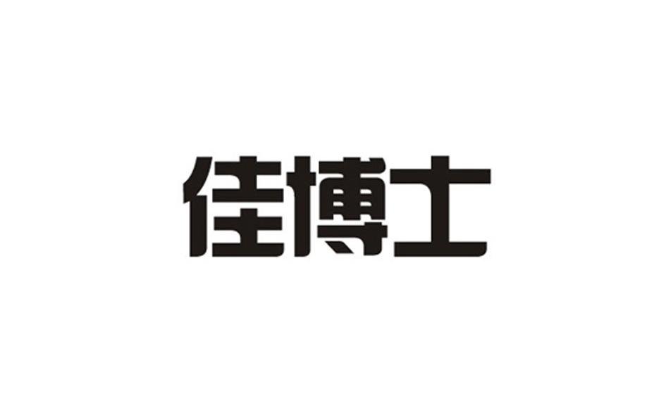 佳博士