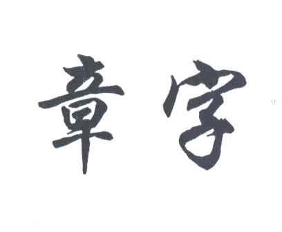 章字