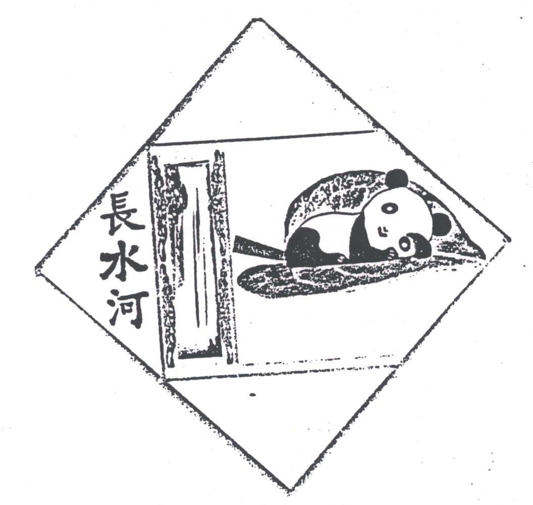 长水河
