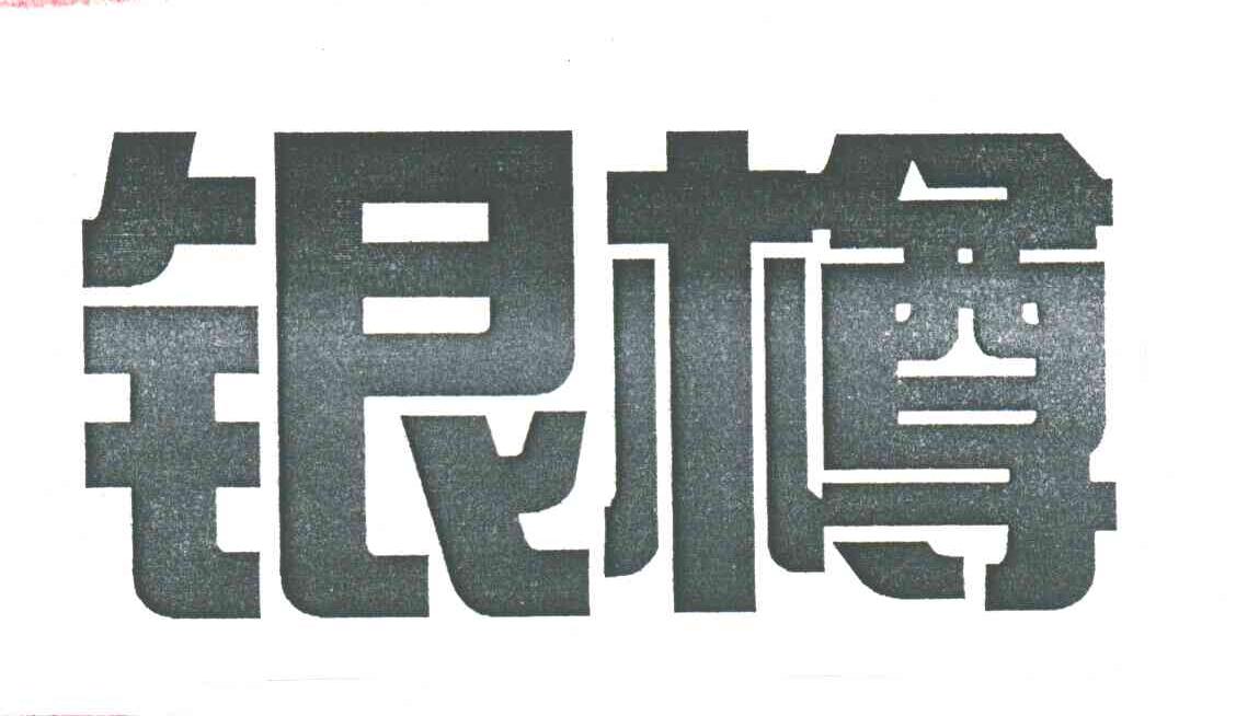 银樽