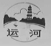 运河