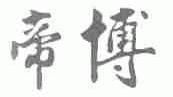 帝博