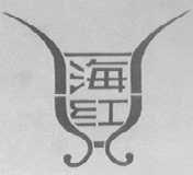 海红