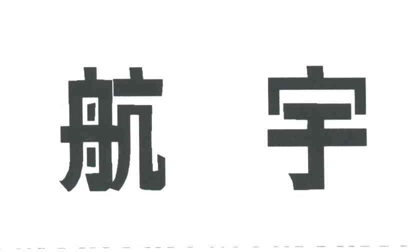 航宇