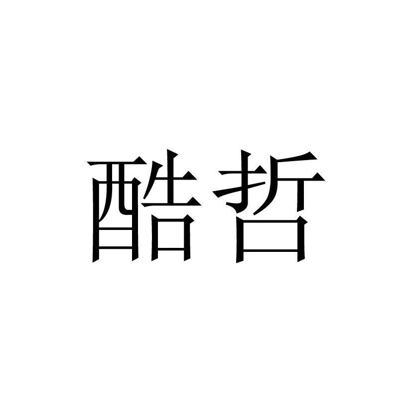 酷哲