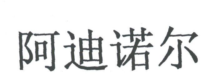 阿迪诺尔