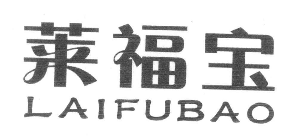 莱福宝