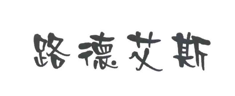 路德艾斯