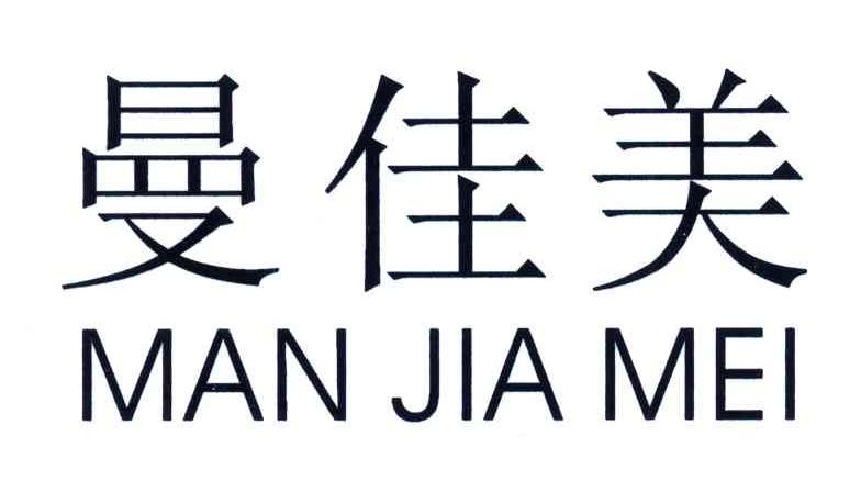曼佳美