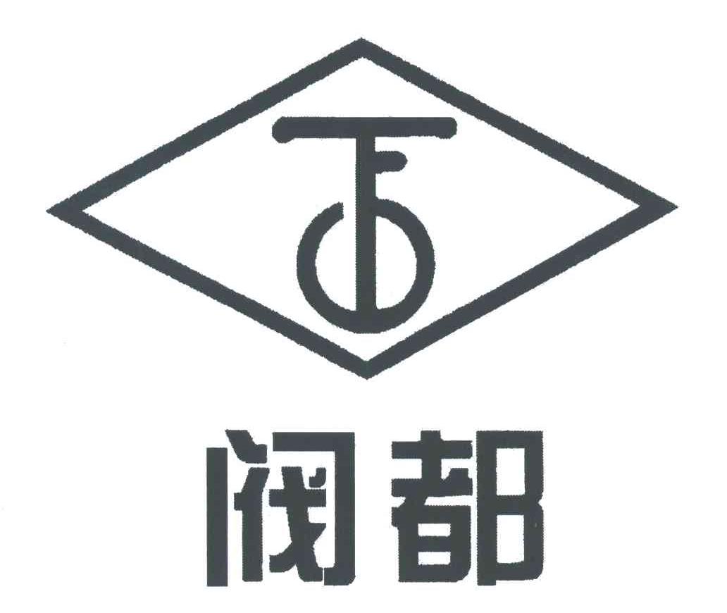 阀都