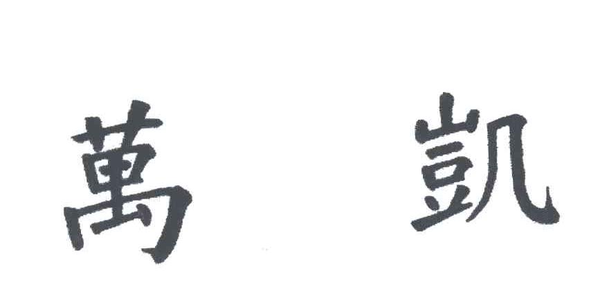 万凯