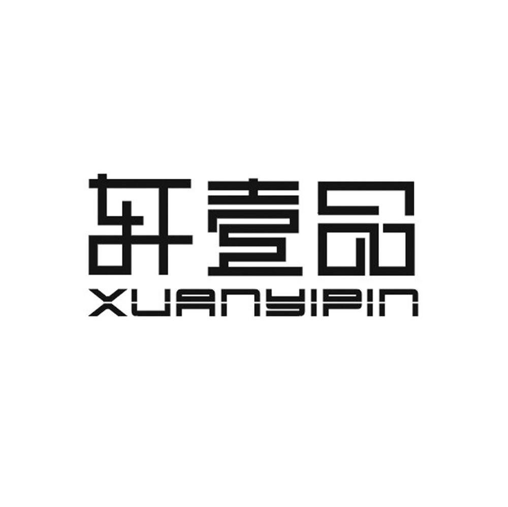 轩壹品