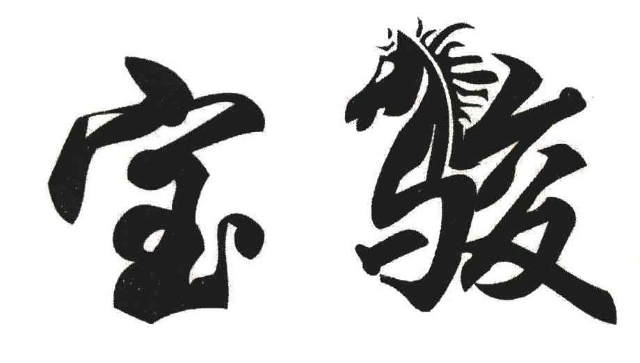 宝骏