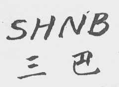 三巴   SHNB