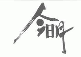 今明