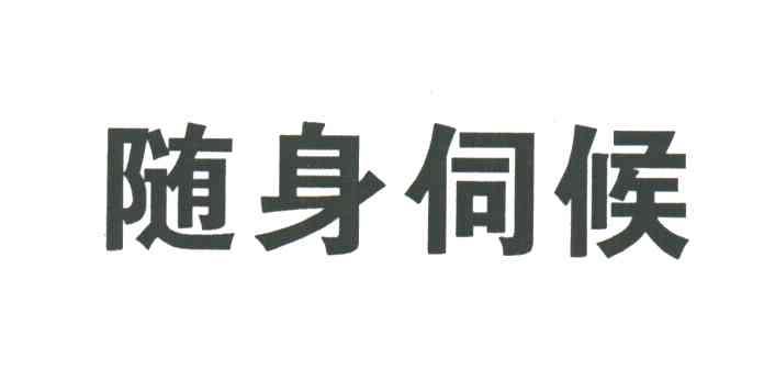 随身伺候