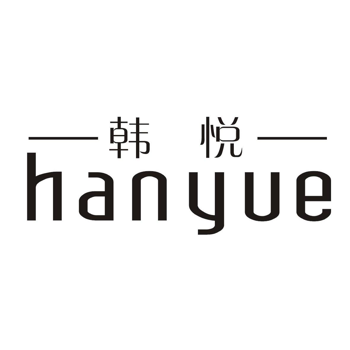 韩悦