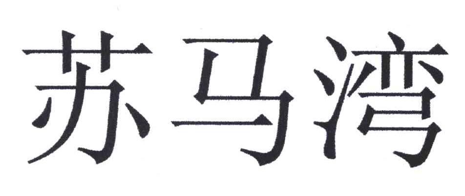 苏马湾