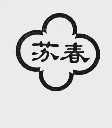 苏春