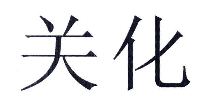 关化
