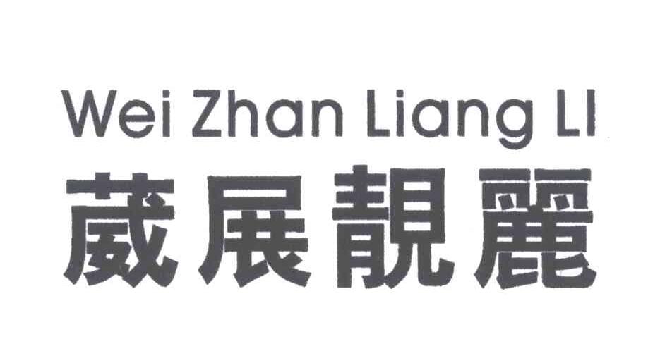 葳展靓丽