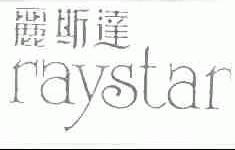 丽斯达;RAYSTAR