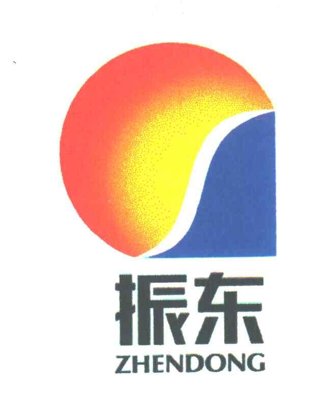 振东