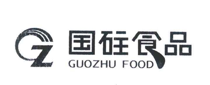 国砫食品;GUOZHU FOOD;GZ